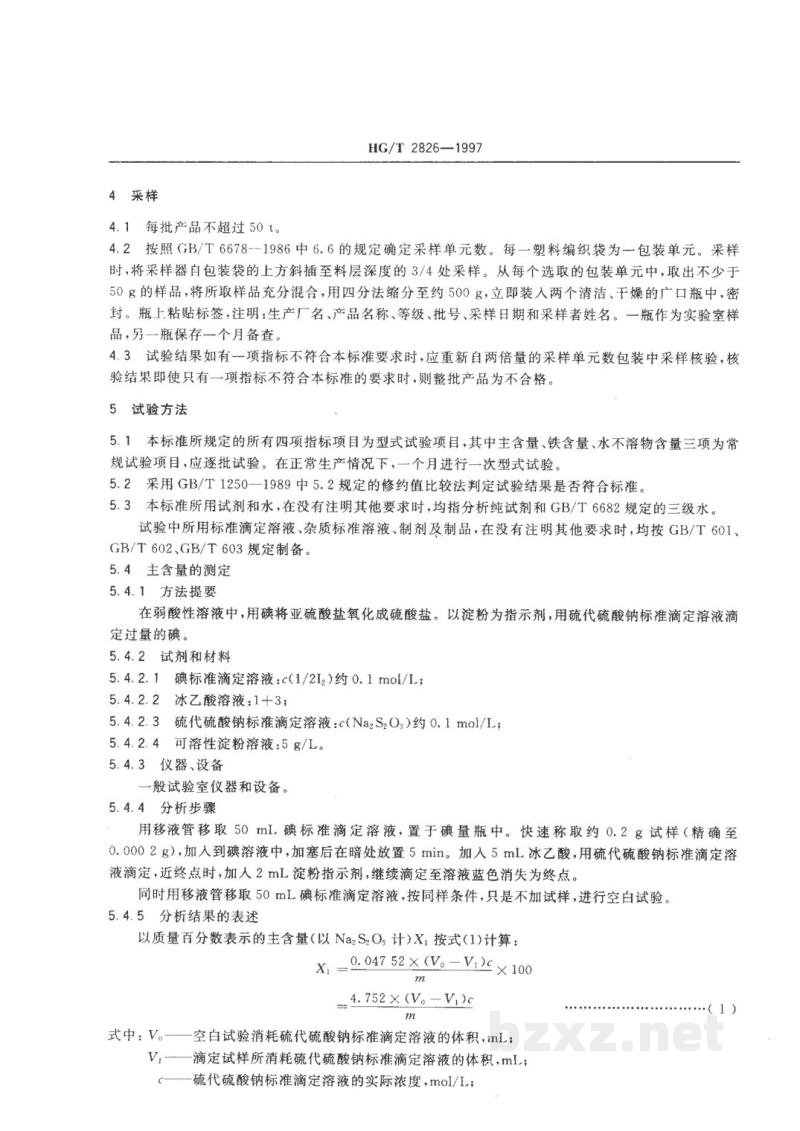 HG/T 2826-1997工业焦亚硫酸钠 