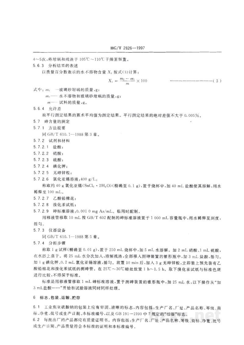 HG/T 2826-1997工业焦亚硫酸钠 
