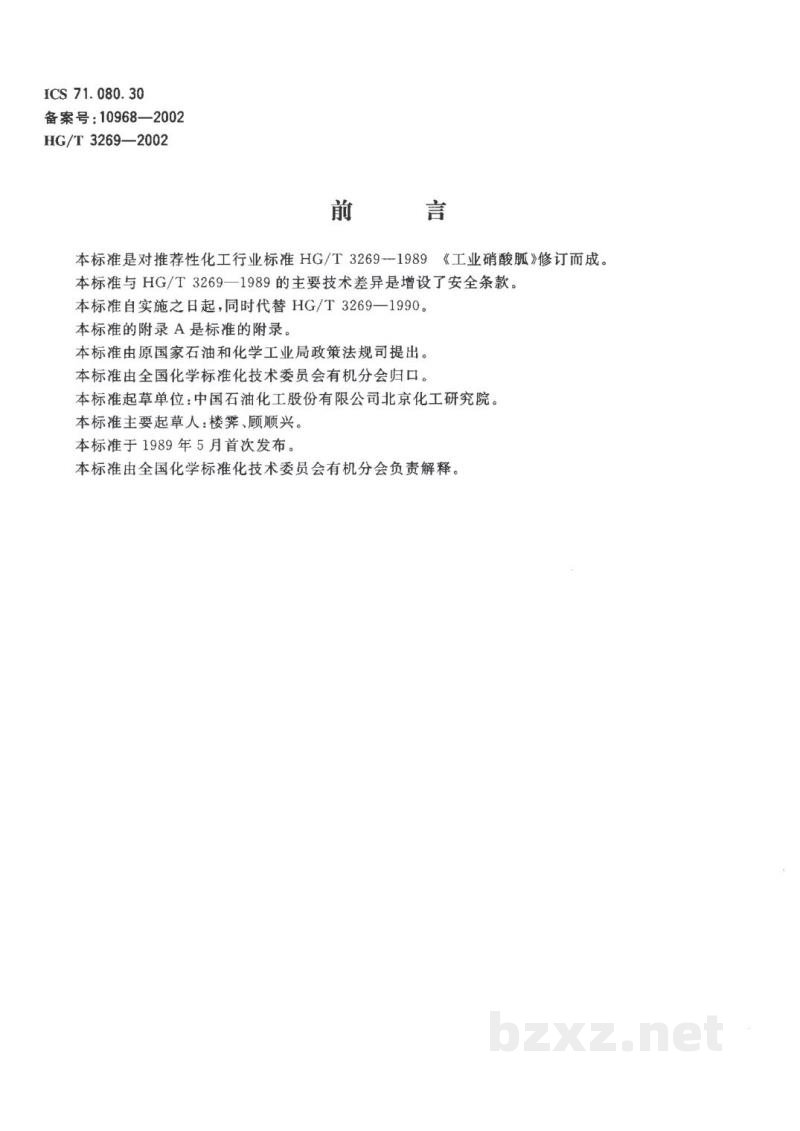 HG/T 3269-2002工业用硝酸胍 