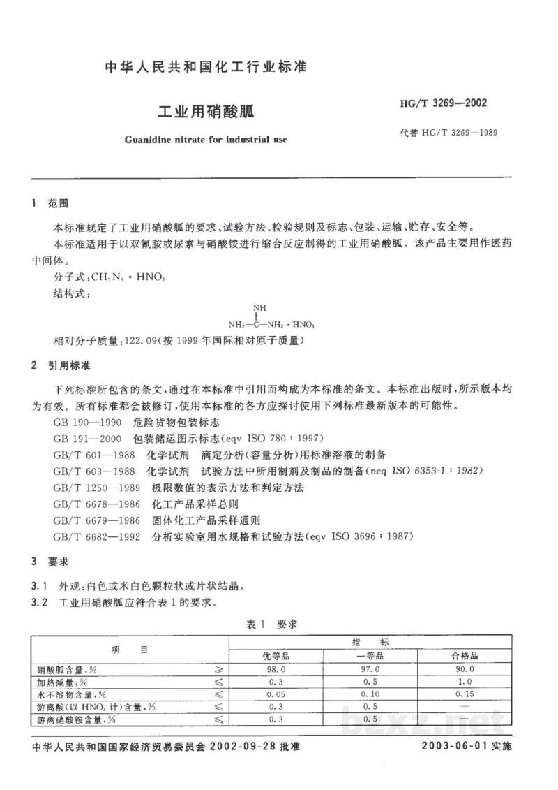 HG/T 3269-2002工业用硝酸胍 