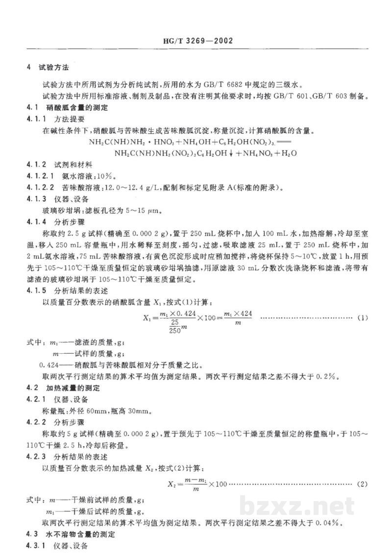 HG/T 3269-2002工业用硝酸胍 