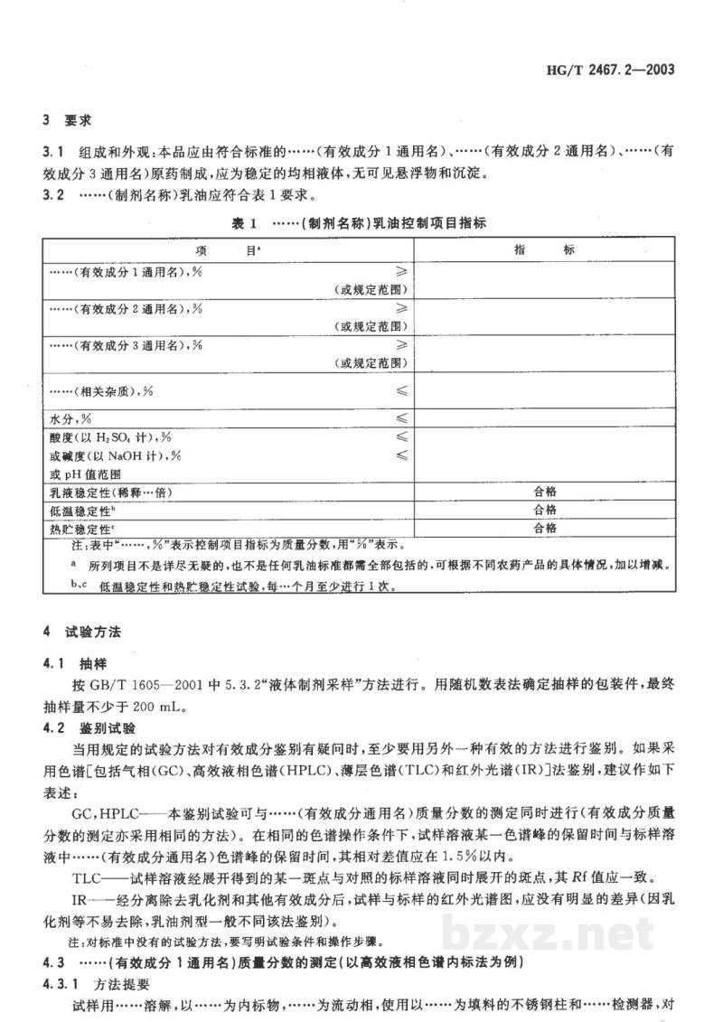 HG/T 2467.2-2003农药乳油产品标准编写规范 