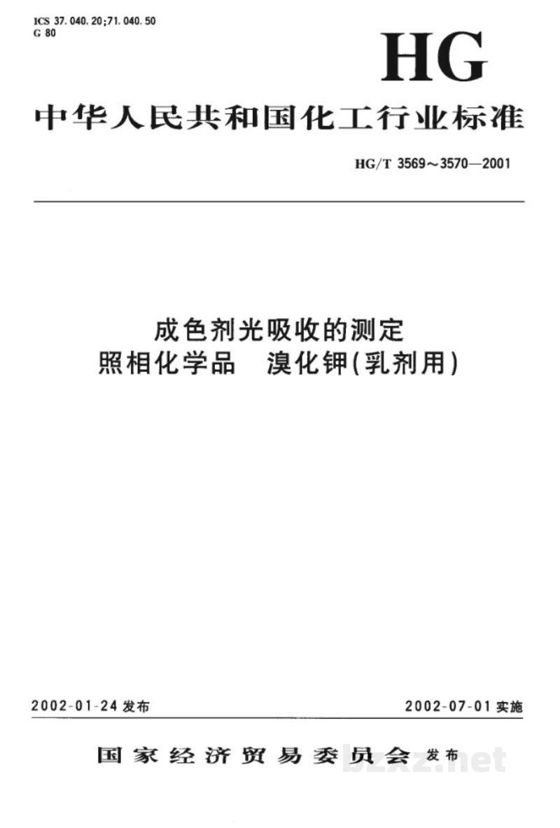 HG/T 3569-2001成色剂光吸收的测定 
