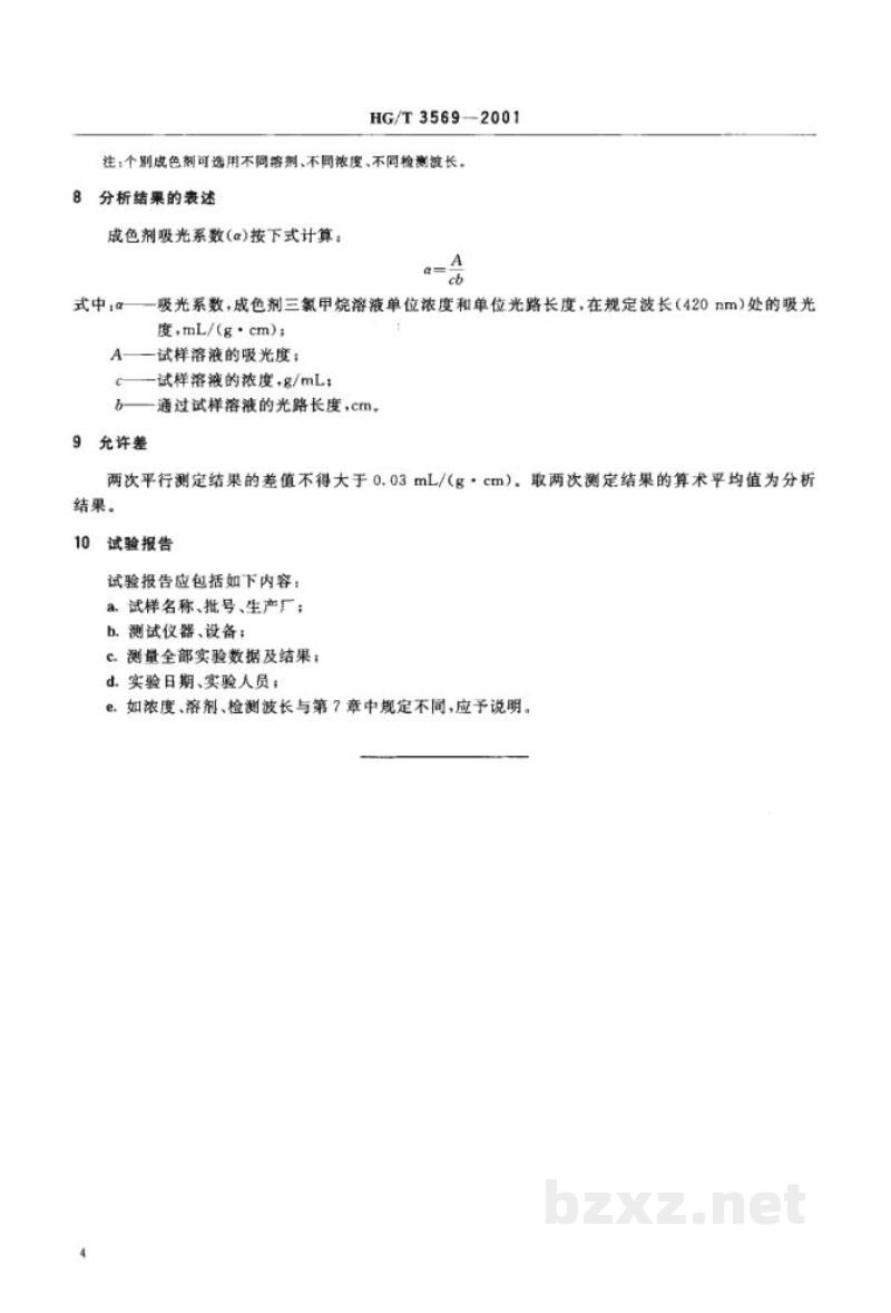 HG/T 3569-2001成色剂光吸收的测定 