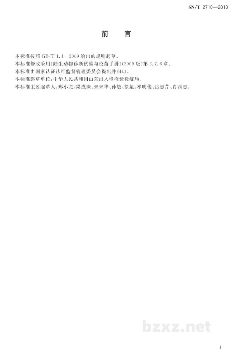 SN/T 2710-2010山羊传染性胸膜肺炎检疫技术规范
