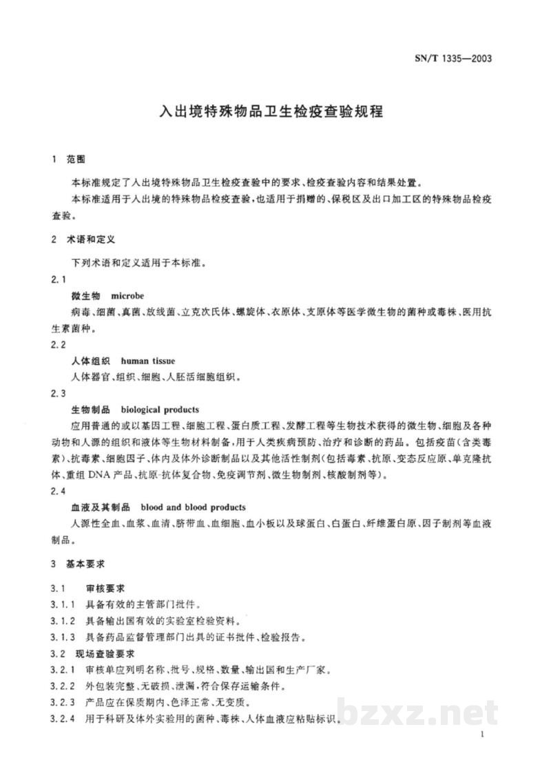 SN/T 1335-2003入出境特殊物品卫生检疫查验规程 