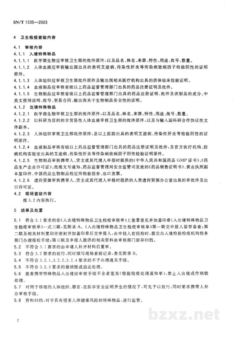 SN/T 1335-2003入出境特殊物品卫生检疫查验规程 