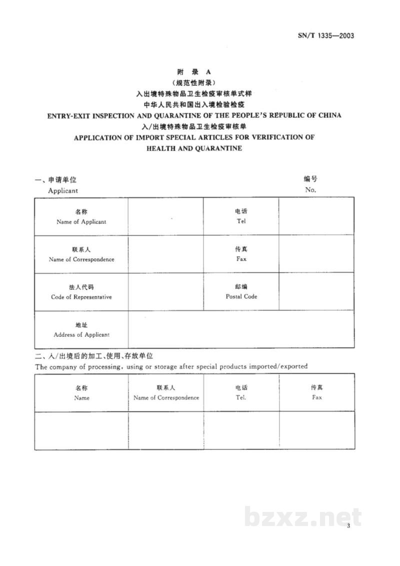 SN/T 1335-2003入出境特殊物品卫生检疫查验规程 