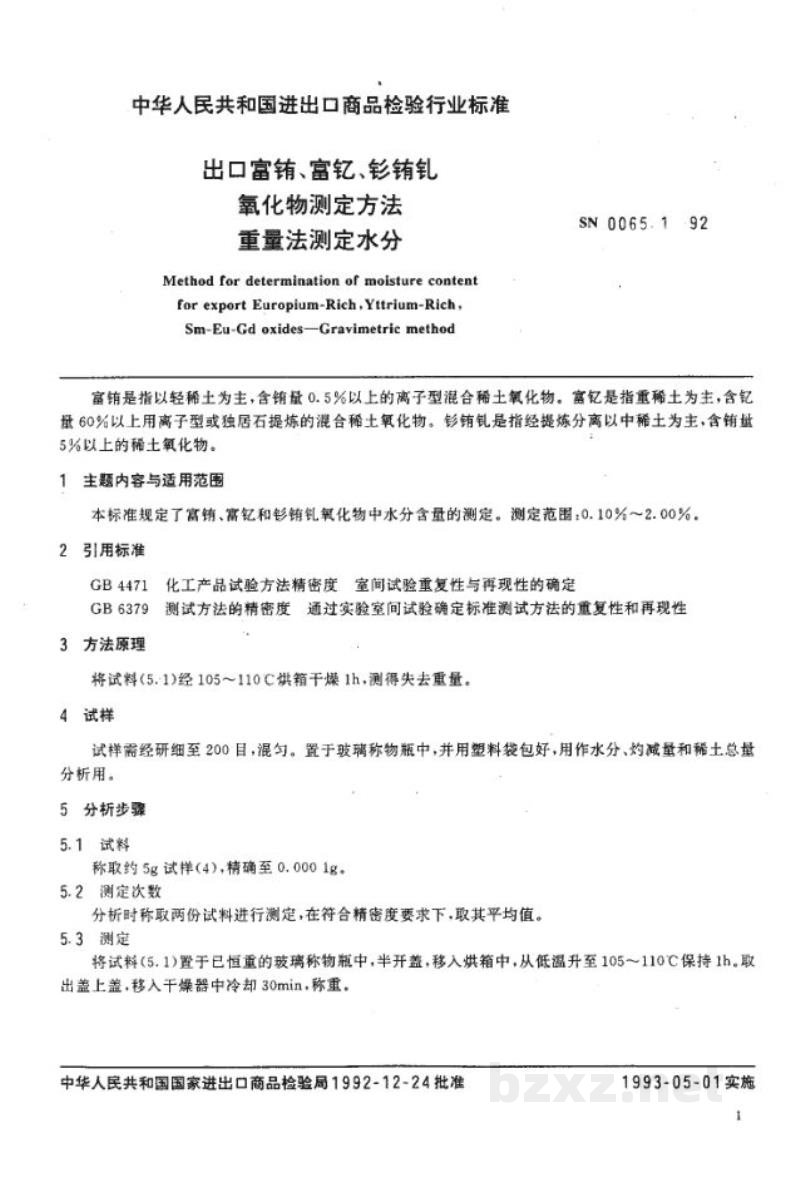 SN 0065.1-1992出口富铕 富钇 钐铕钆氧化物测定方法 重量法测定水分 