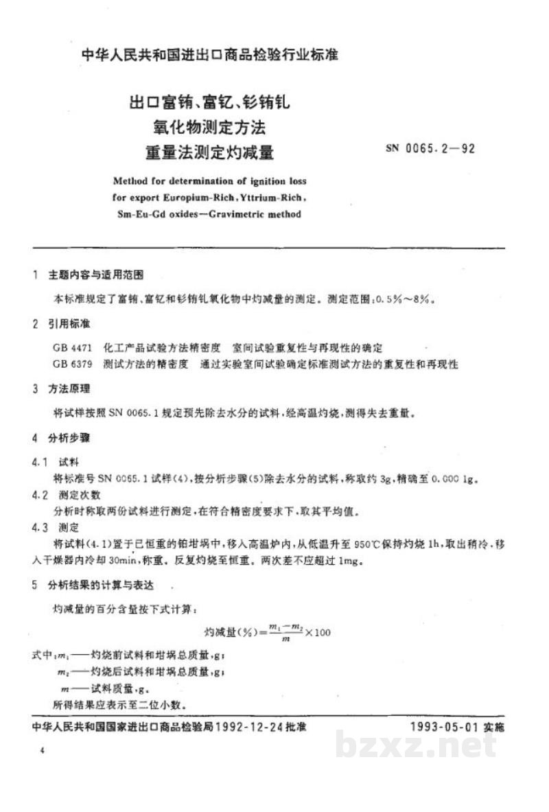 SN 0065.2-1992出口富铕 富钇 钐铕钆氧化物测定方法 重量法测量灼减量 