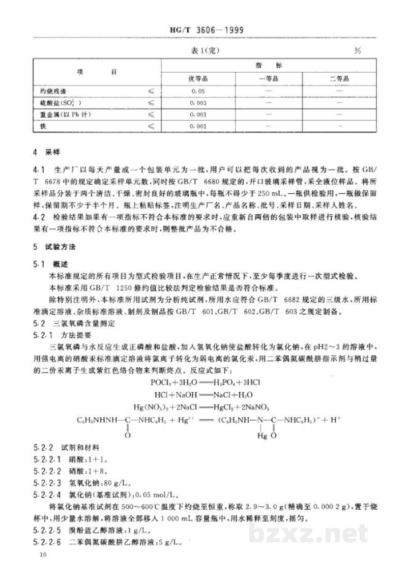 HG/T 3606-1999工业用三氯氧磷 