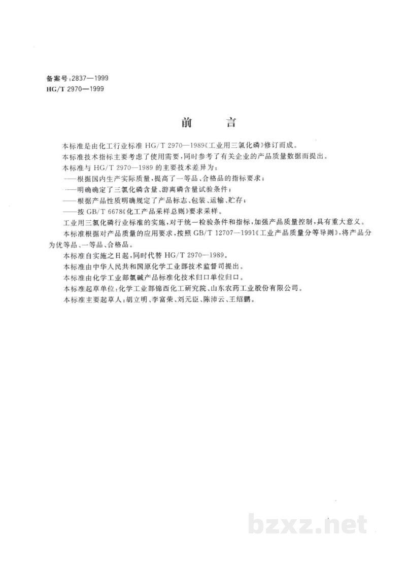 HG/T 2970-1999工业用三氯化磷 