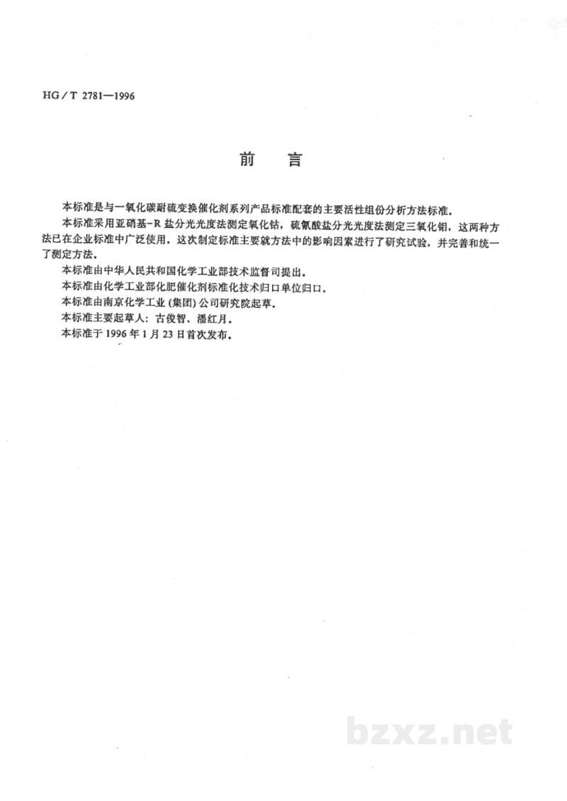 HG/T 2781-1996一氧化碳耐硫变换催化剂中钴钼含量的测定 