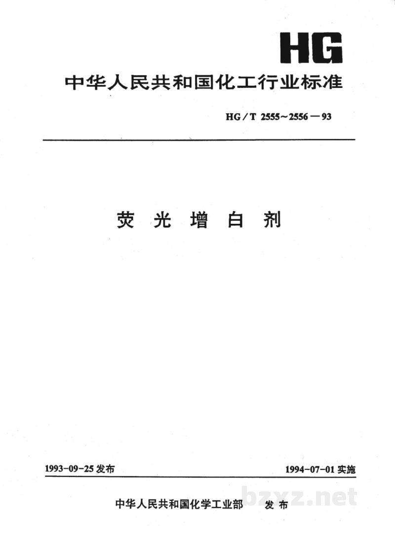 HG/T 2555-1993荧光增白剂DCB 