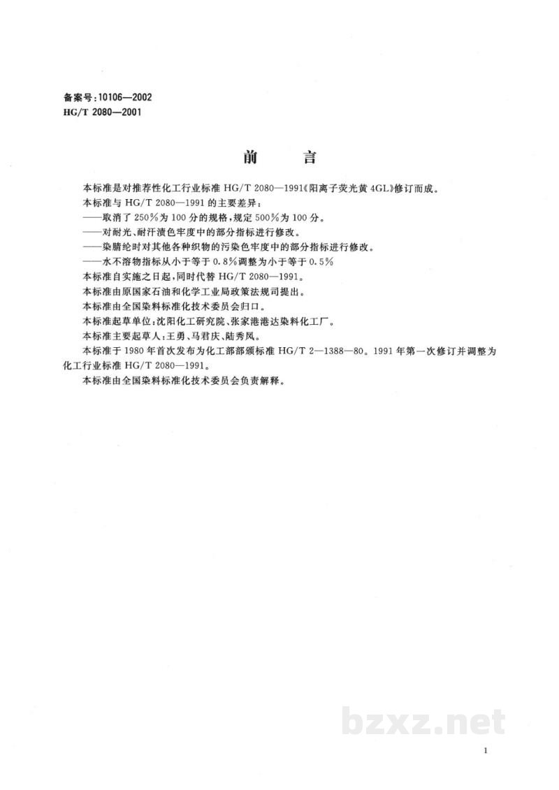 HG/T 2080-2001阳离子荧光黄4GL500% 