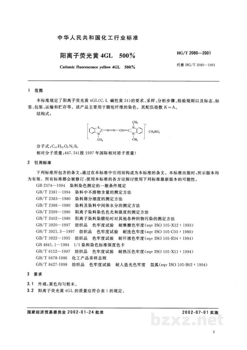 HG/T 2080-2001阳离子荧光黄4GL500% 