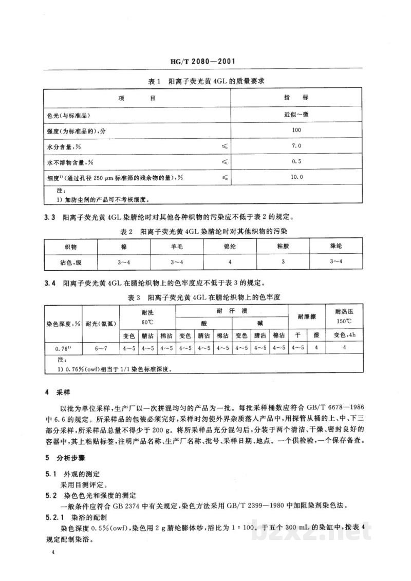HG/T 2080-2001阳离子荧光黄4GL500% 