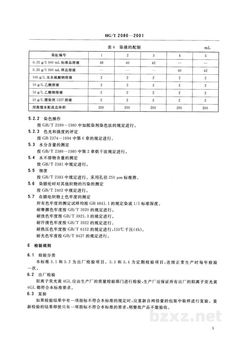 HG/T 2080-2001阳离子荧光黄4GL500% 