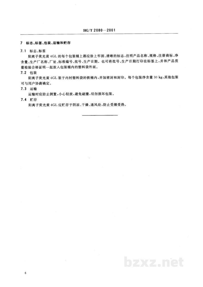 HG/T 2080-2001阳离子荧光黄4GL500% 