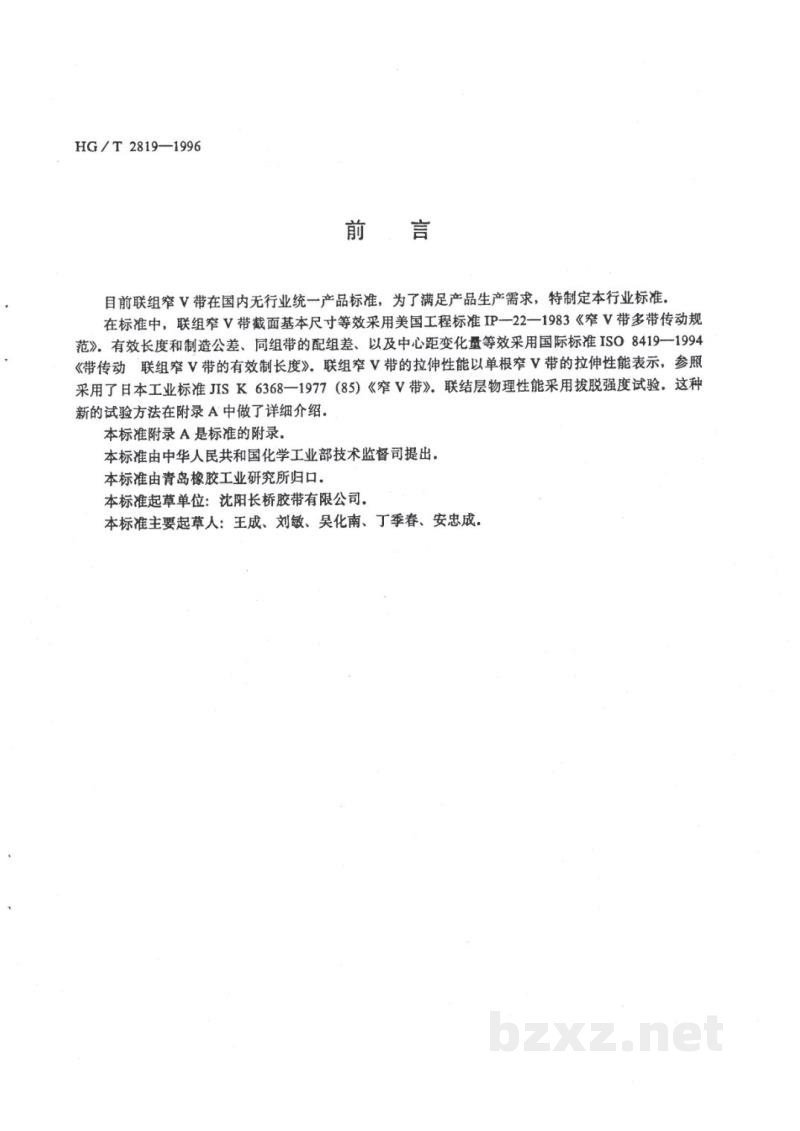 HG/T 2819-1996联组窄V带 