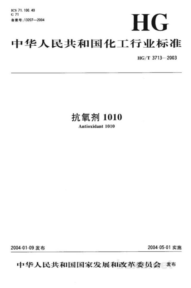 HG/T 3713-2003抗氧剂1010 