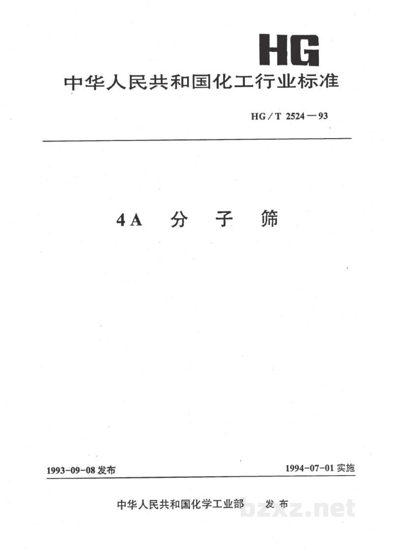 HG/T 2524-19934A分子筛 