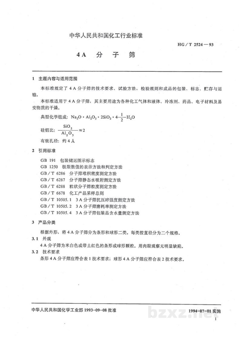HG/T 2524-19934A分子筛 