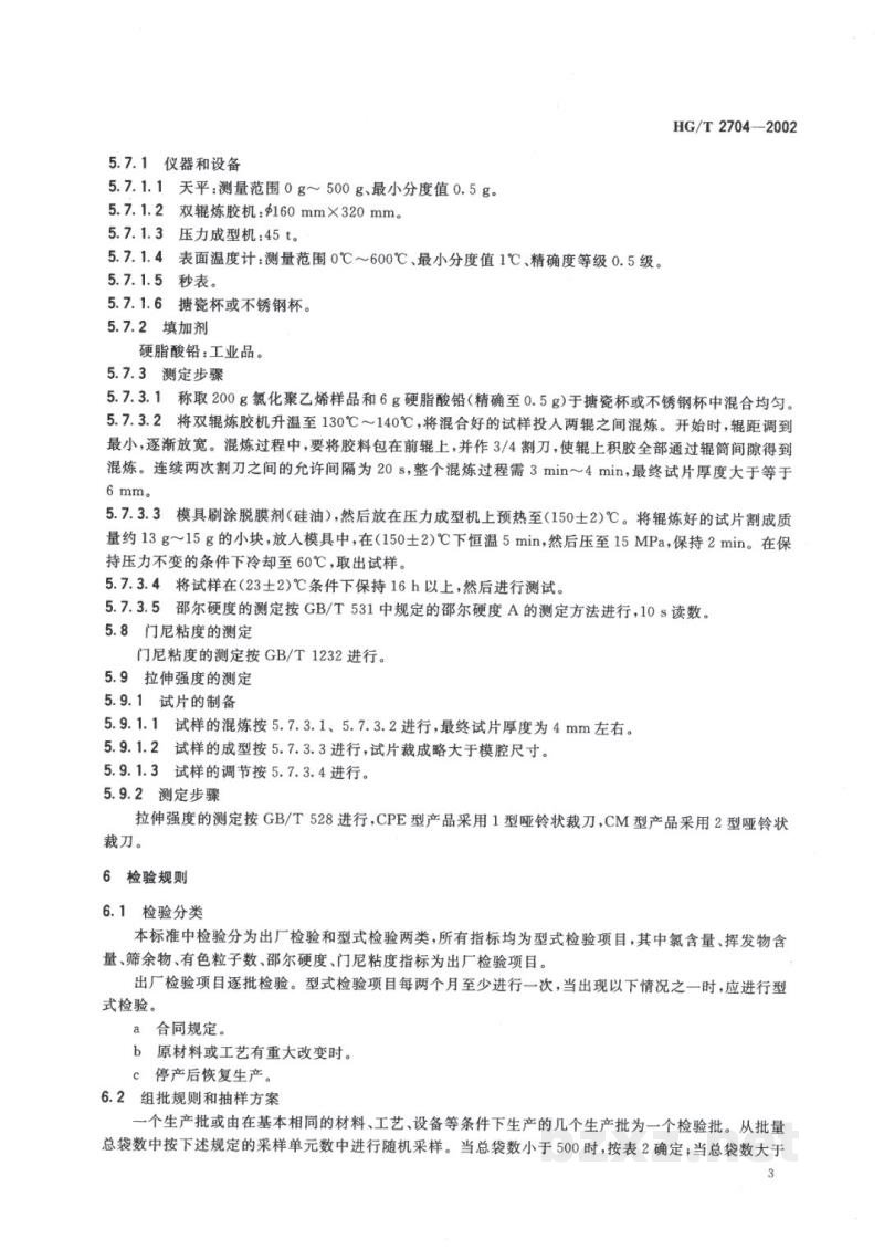 HG/T 2704-2002氯化聚乙烯 