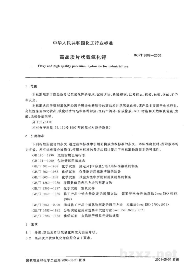 HG/T 3688-2000高品质片状氢氧化钾 