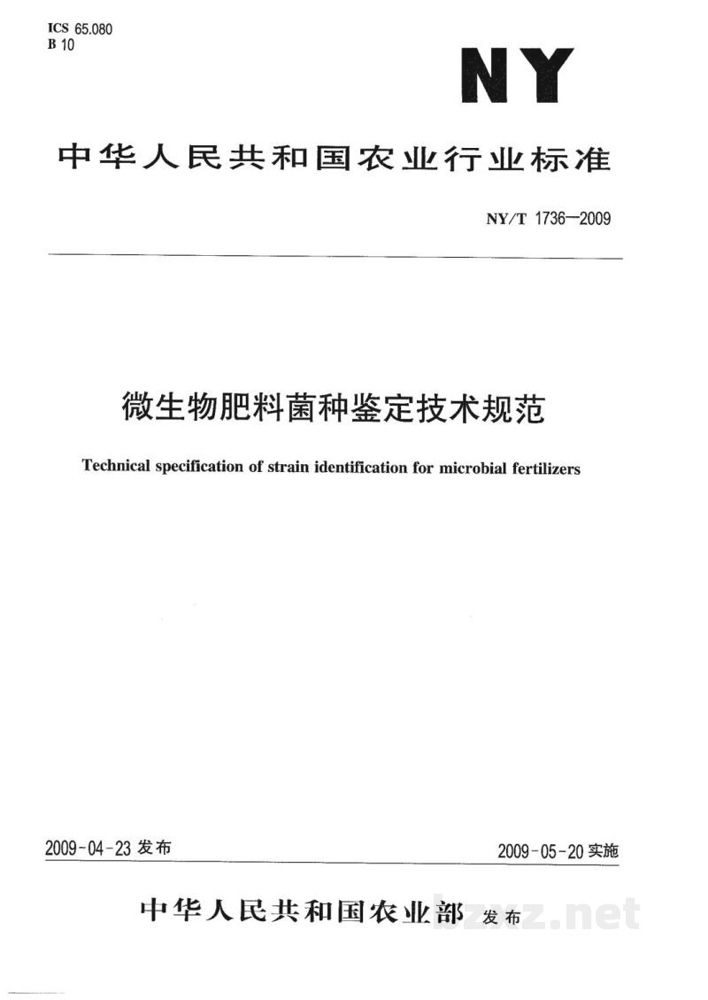 NY/T 1736-2009微生物肥料菌种鉴定技术规范