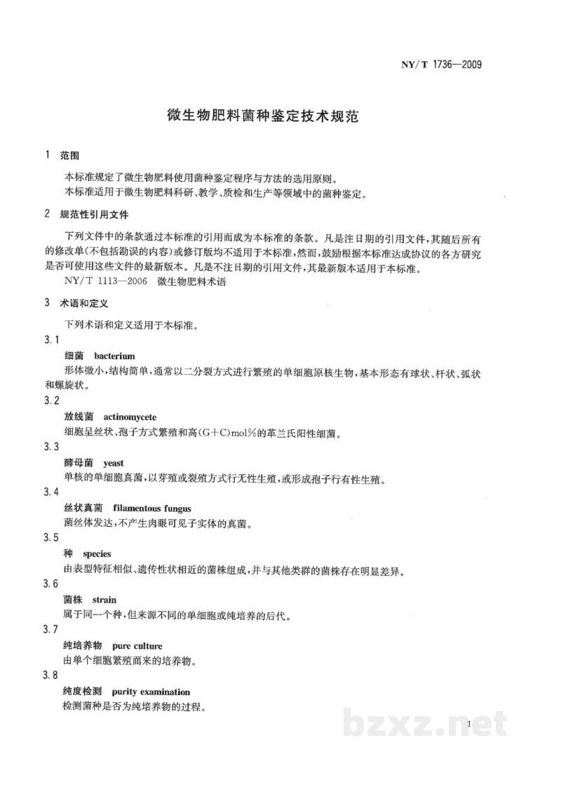 NY/T 1736-2009微生物肥料菌种鉴定技术规范