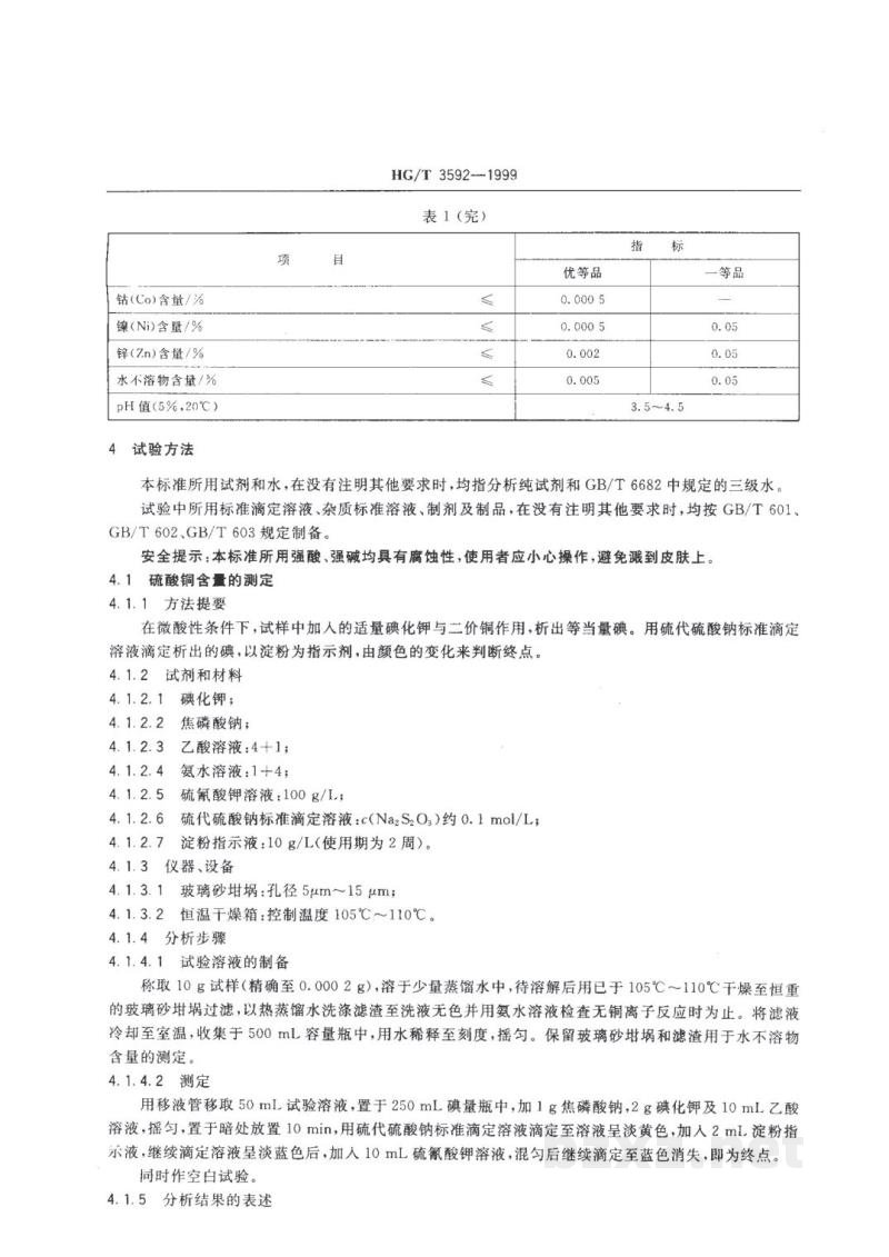HG/T 3592-1999电镀用硫酸铜 
