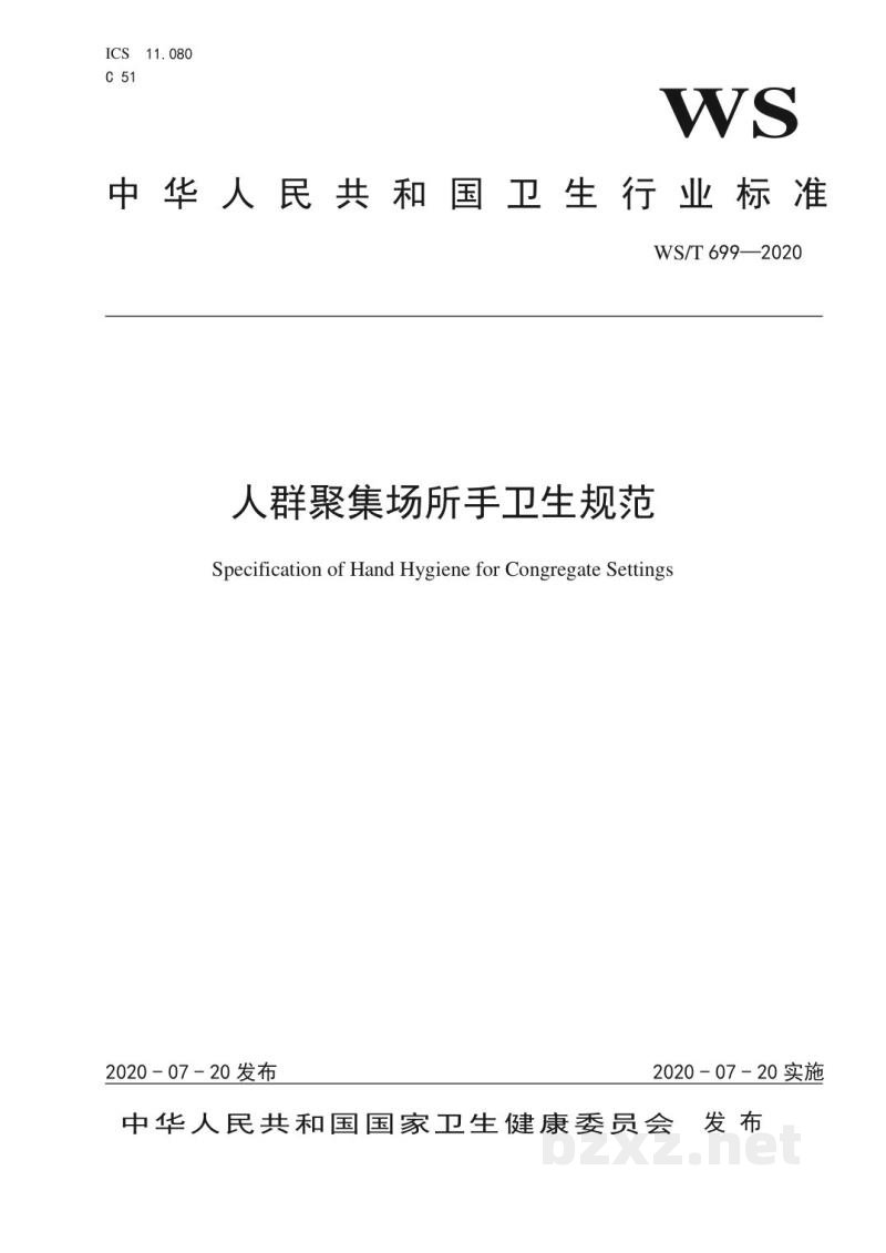 WS/T 699-2020人群聚集场所手卫生规范