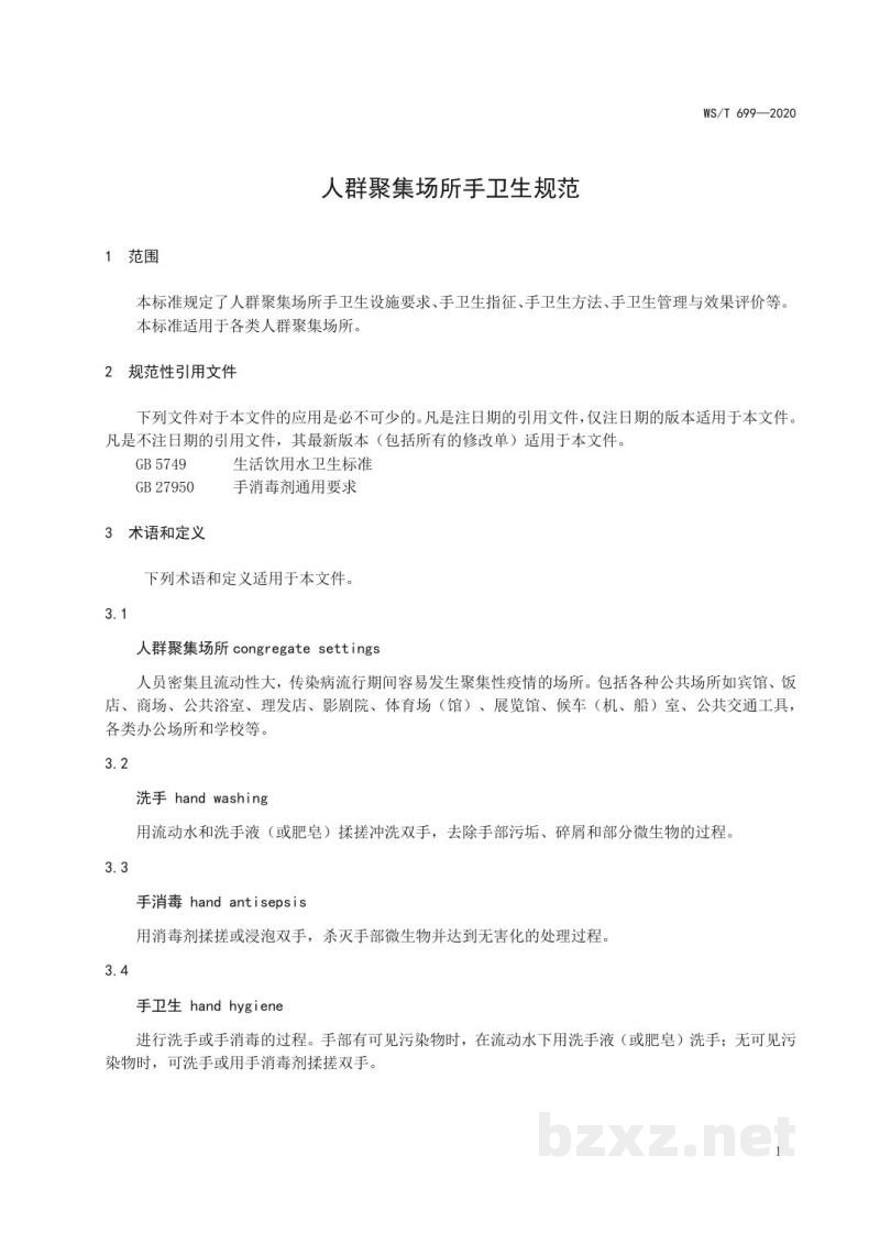 WS/T 699-2020人群聚集场所手卫生规范
