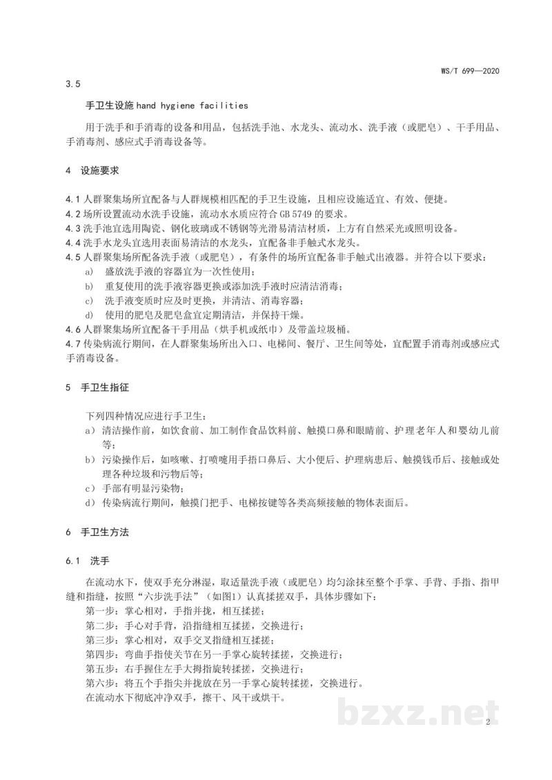 WS/T 699-2020人群聚集场所手卫生规范