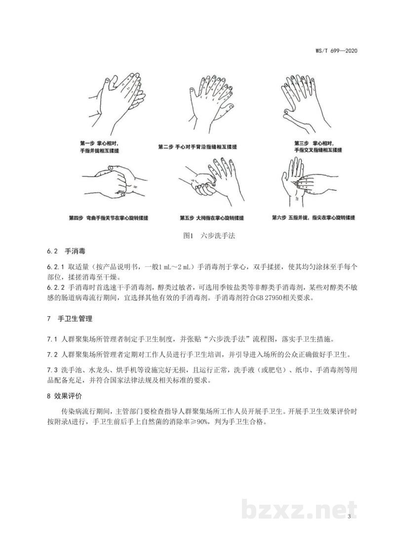 WS/T 699-2020人群聚集场所手卫生规范