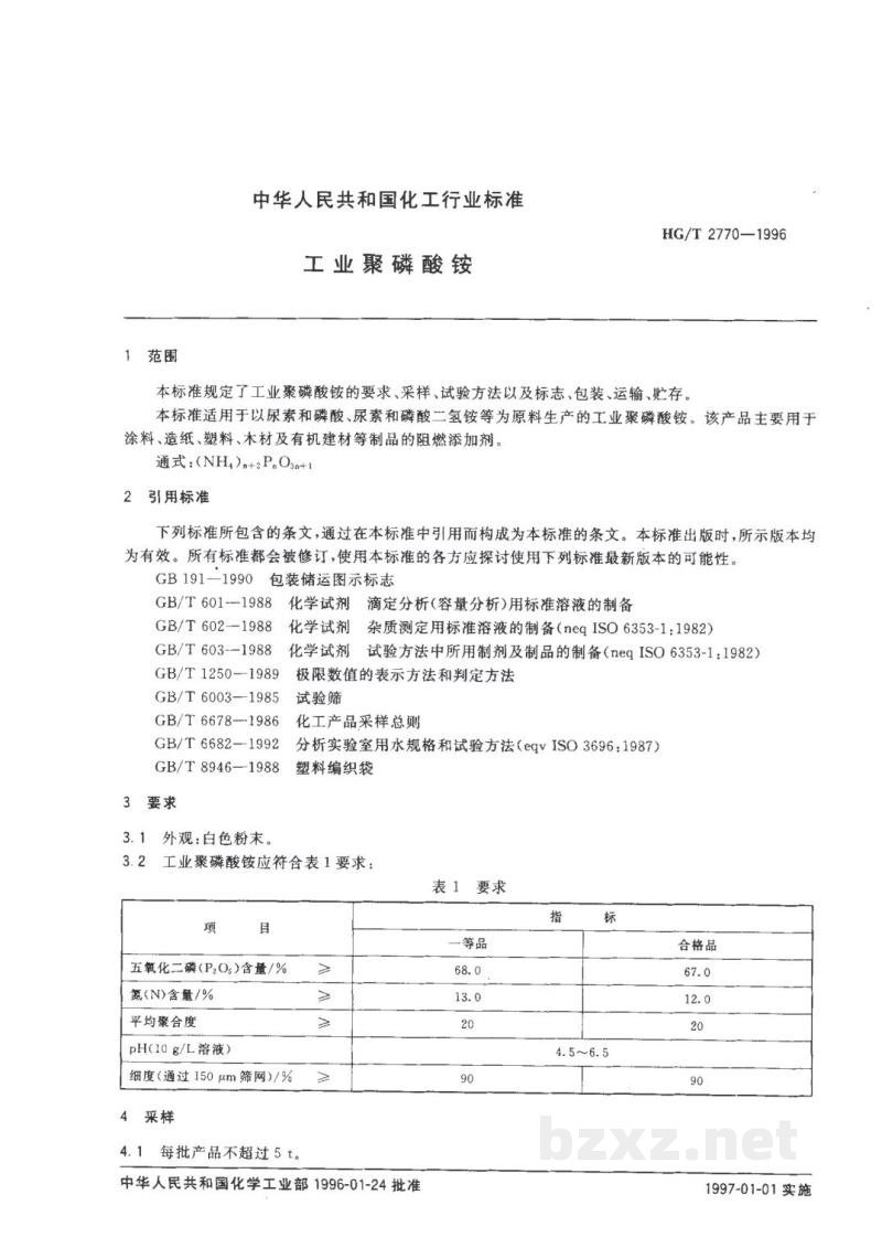HG/T 2770-1996工业聚磷酸铵 
