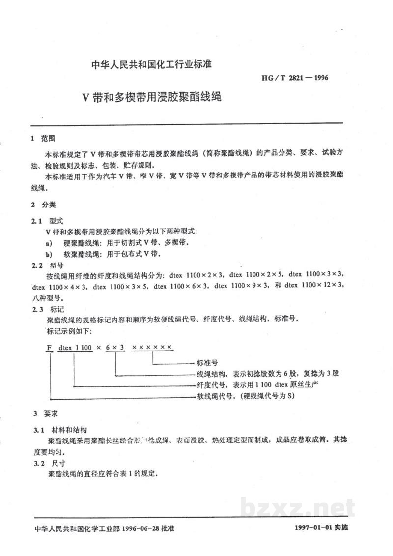 HG/T 2821-1996V带和多楔带用浸胶聚酯线绳 