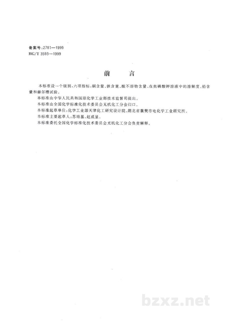 HG/T 3593-1999电镀用焦磷酸铜 