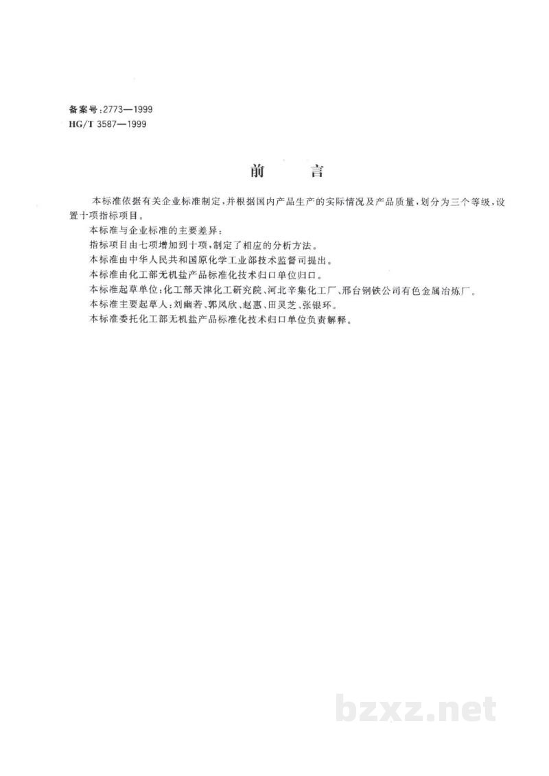 HG/T 3587-1999电子工业用高纯碳酸钡 
