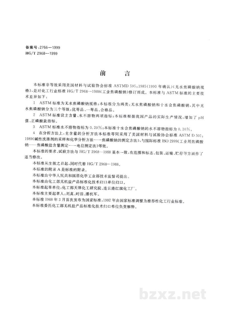HG/T 2968-1999工业焦磷酸钠 