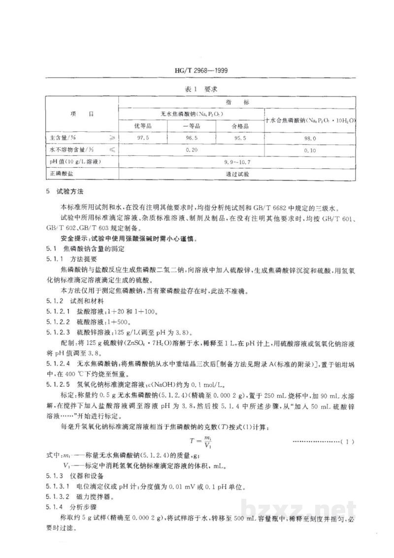 HG/T 2968-1999工业焦磷酸钠 