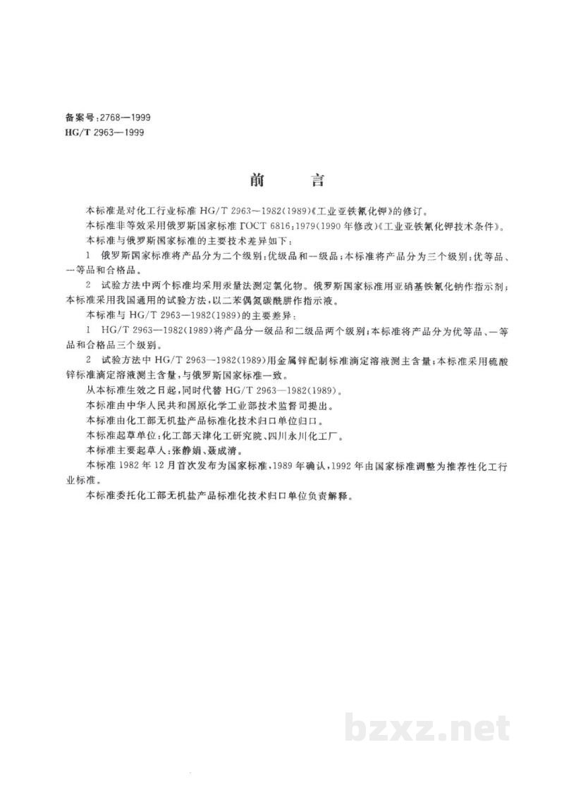 HG/T 2963-1999工业六氰合铁酸四钾(黄血盐钾) 