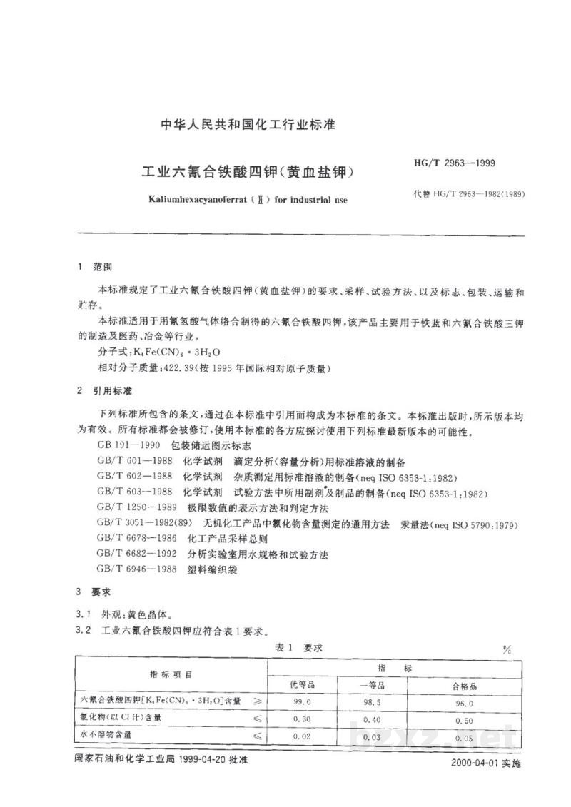 HG/T 2963-1999工业六氰合铁酸四钾(黄血盐钾) 