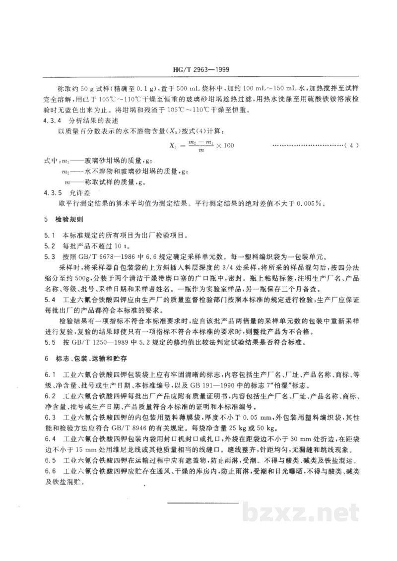 HG/T 2963-1999工业六氰合铁酸四钾(黄血盐钾) 