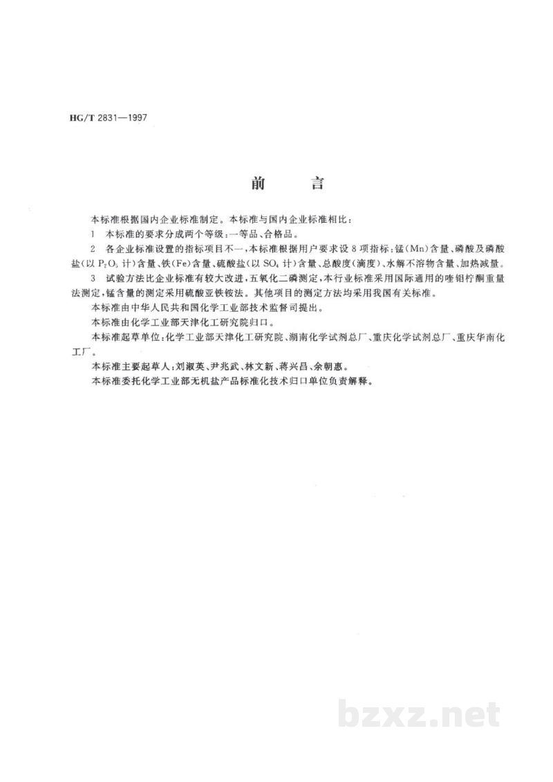 HG/T 2831-1997工业磷酸二氢锰 