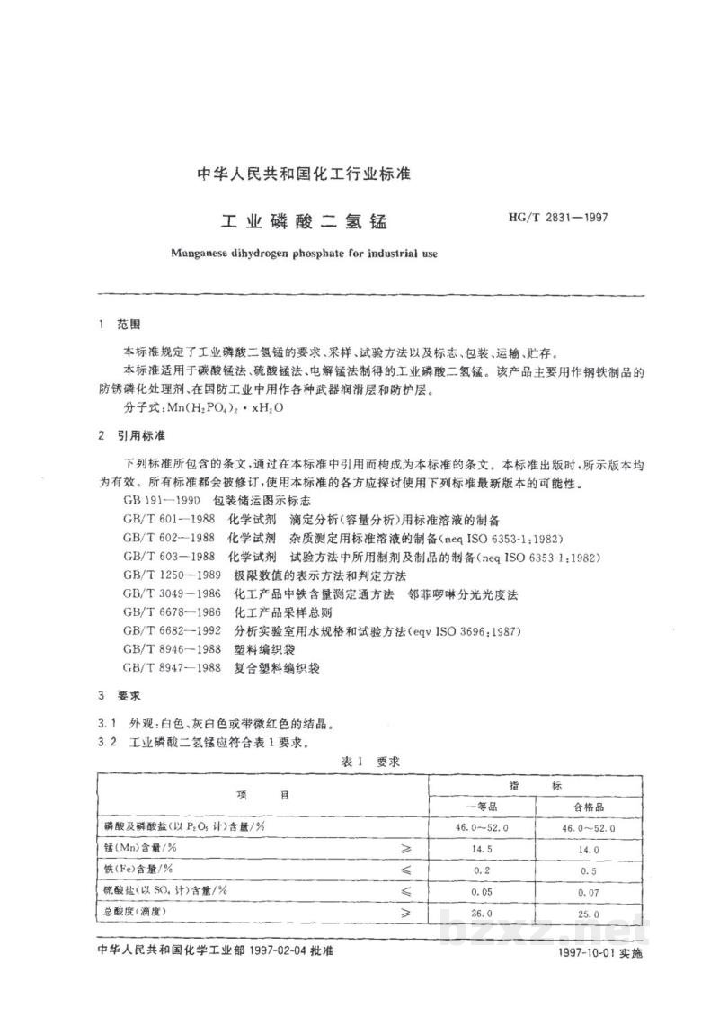 HG/T 2831-1997工业磷酸二氢锰 