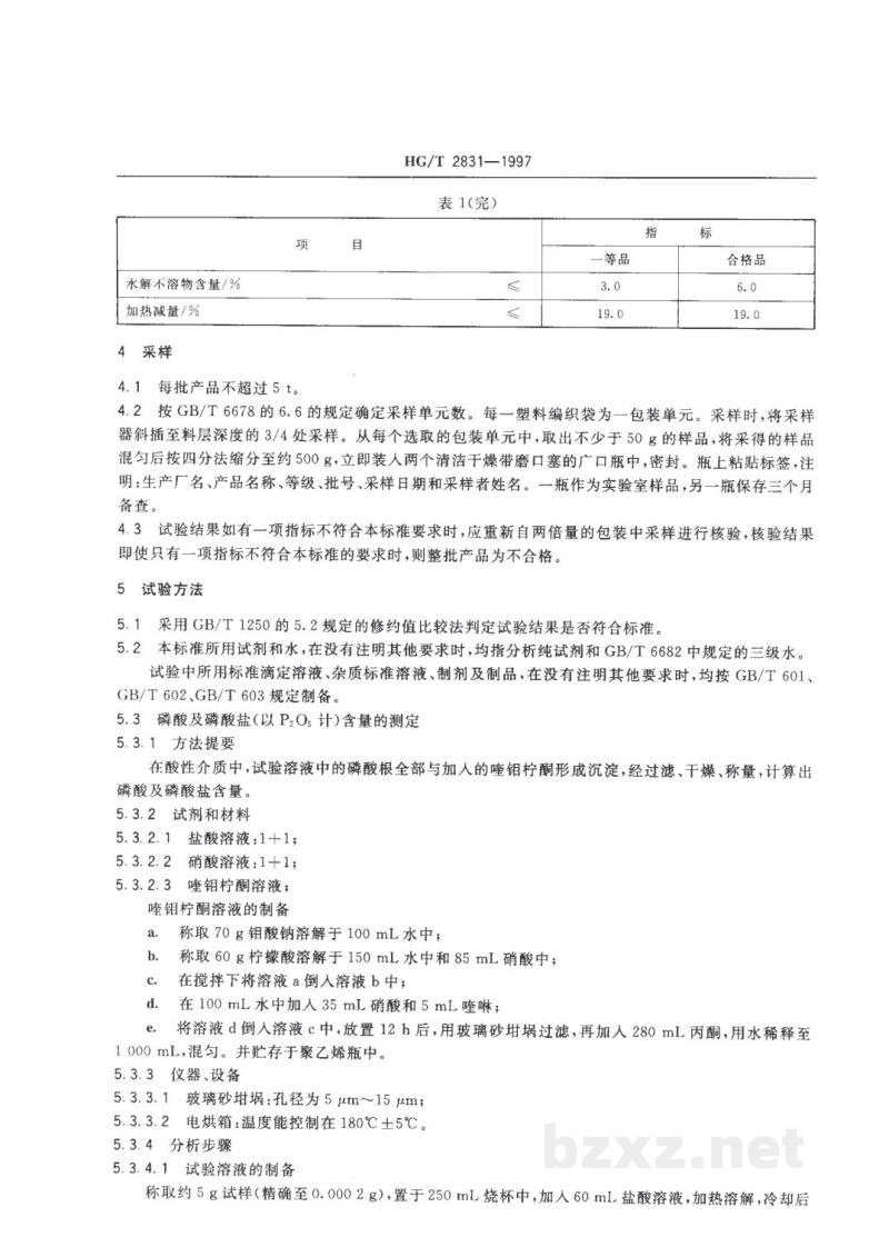 HG/T 2831-1997工业磷酸二氢锰 