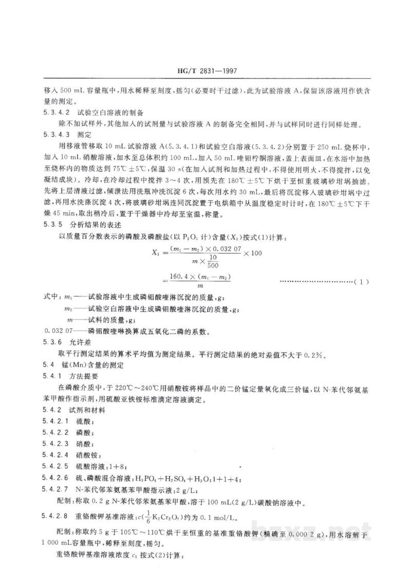 HG/T 2831-1997工业磷酸二氢锰 