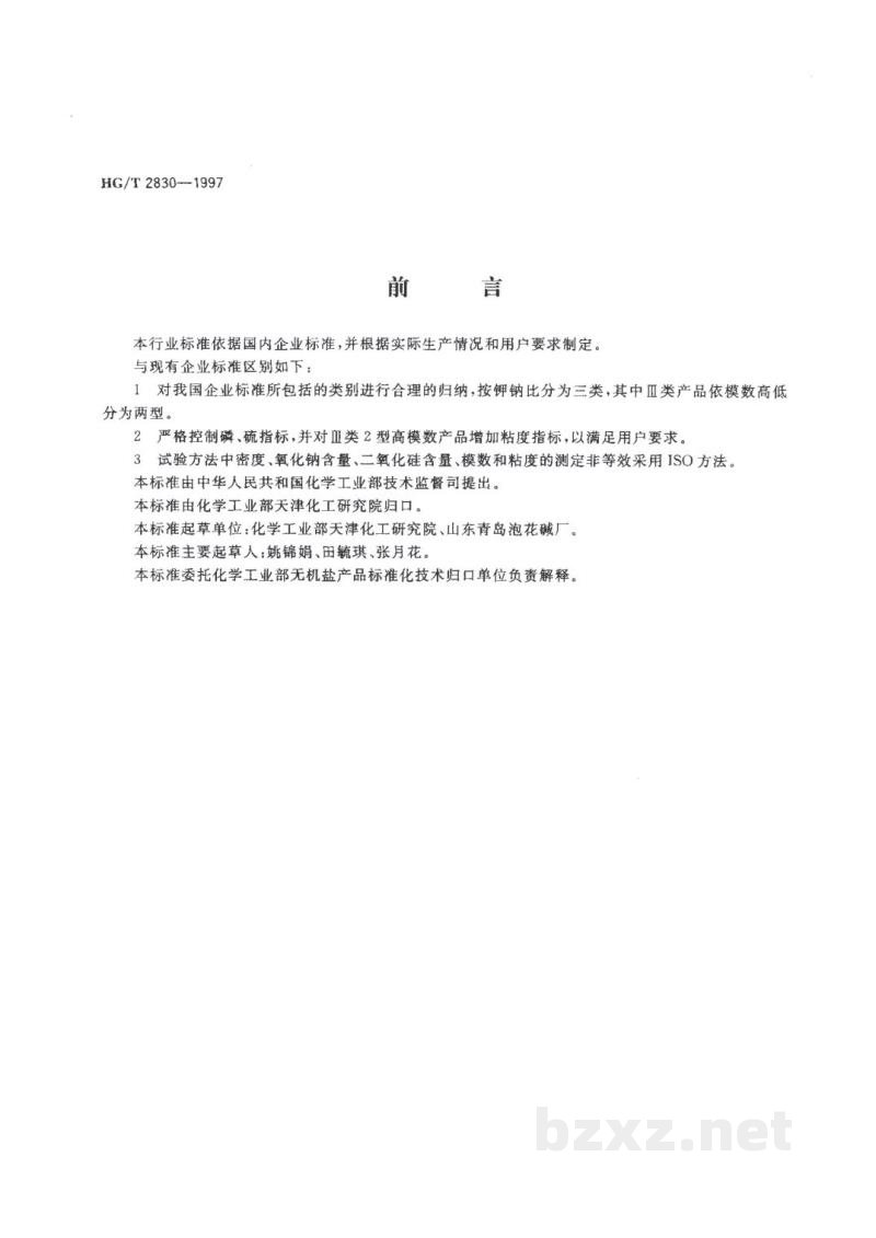 HG/T 2830-1997工业硅酸钾钠 